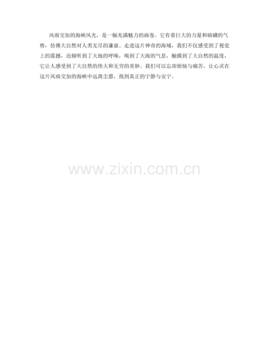 风雨交加的海峡风光.docx_第2页