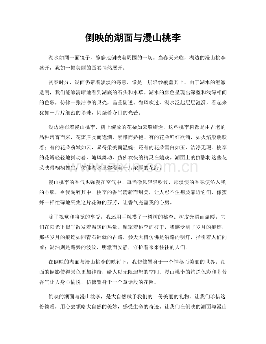 倒映的湖面与漫山桃李.docx_第1页