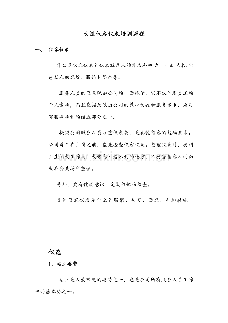 女性仪容仪表及礼节培训课程.docx_第1页