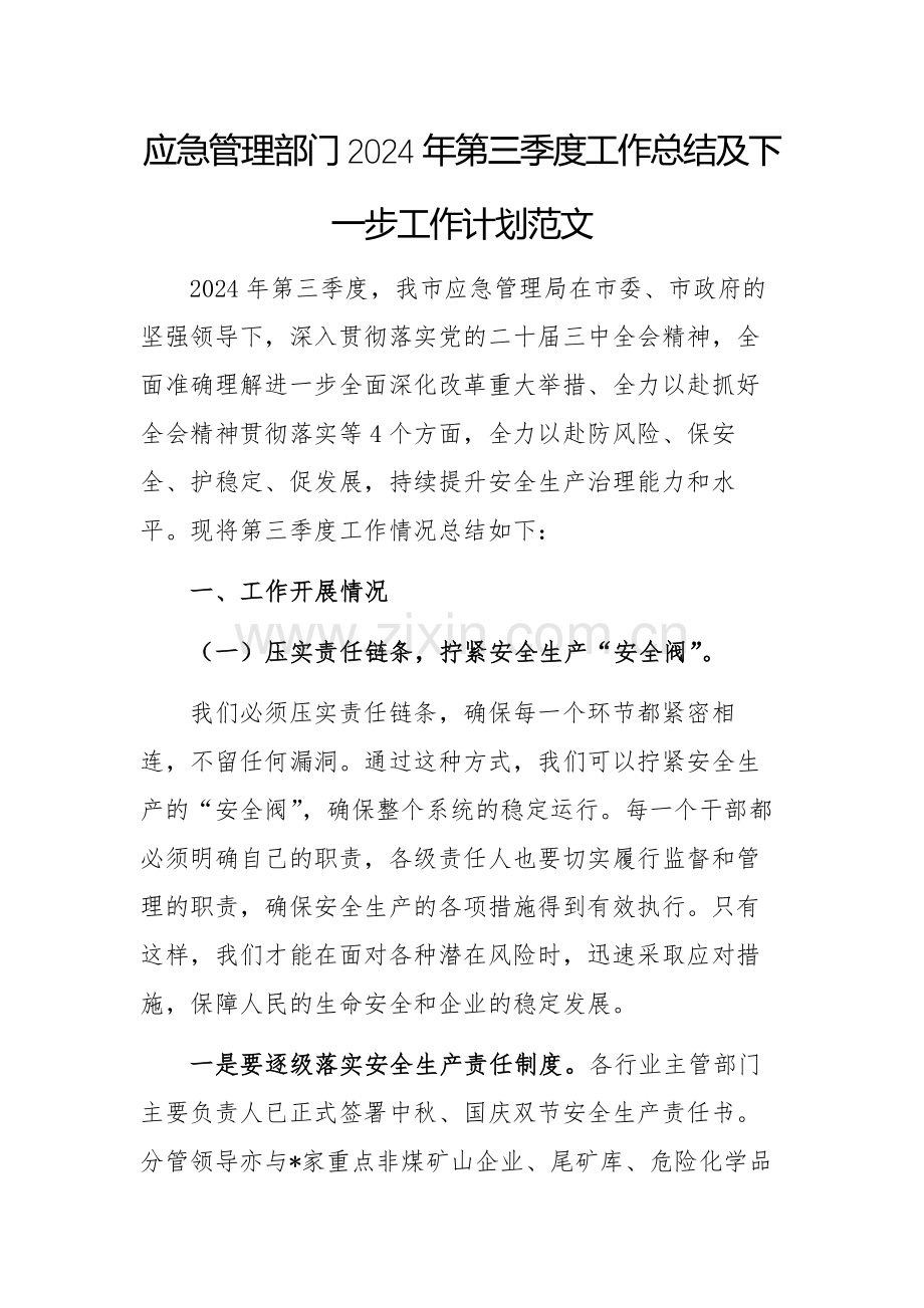 应急管理部门2024年第三季度工作总结及下一步工作计划范文.docx_第1页
