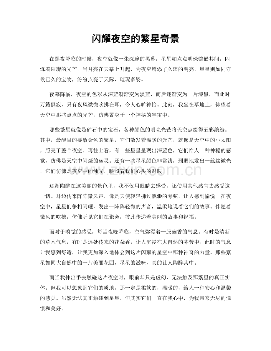 闪耀夜空的繁星奇景.docx_第1页