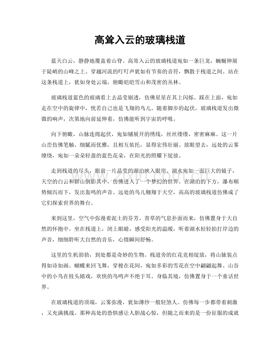 高耸入云的玻璃栈道.docx_第1页
