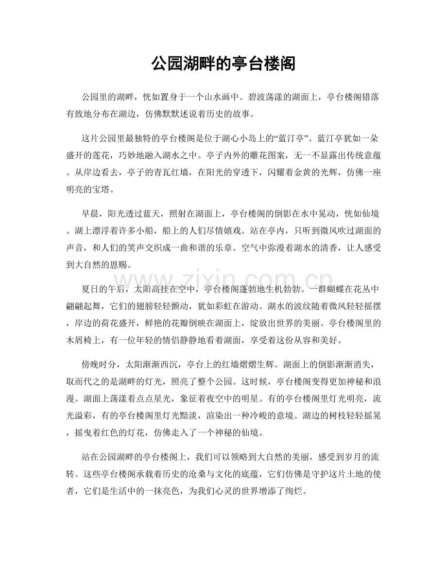 公园湖畔的亭台楼阁.docx_第1页