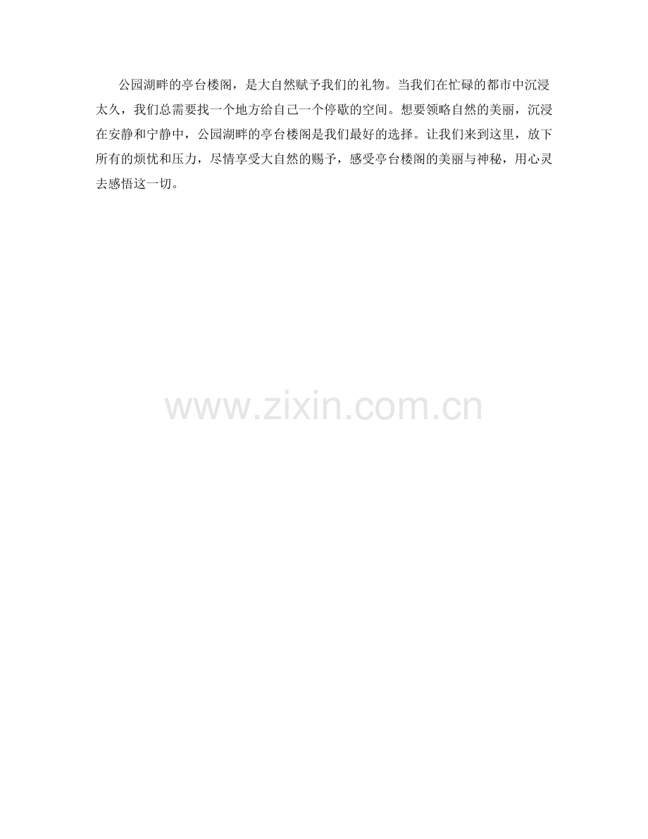 公园湖畔的亭台楼阁.docx_第2页
