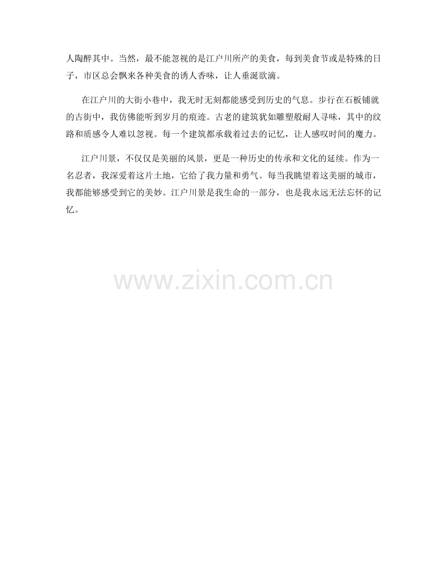 忍者所见的江户川景.docx_第2页