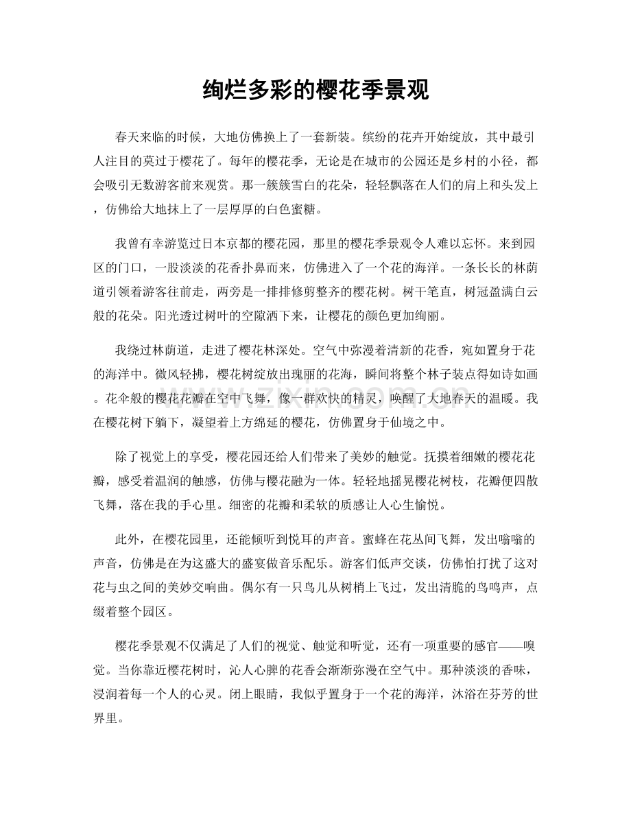 绚烂多彩的樱花季景观.docx_第1页