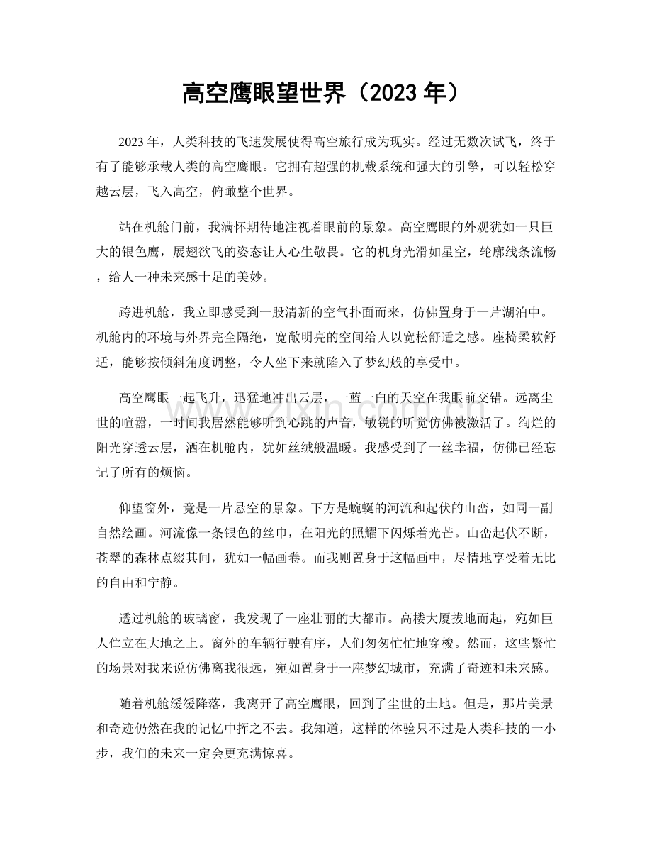 高空鹰眼望世界.docx_第1页