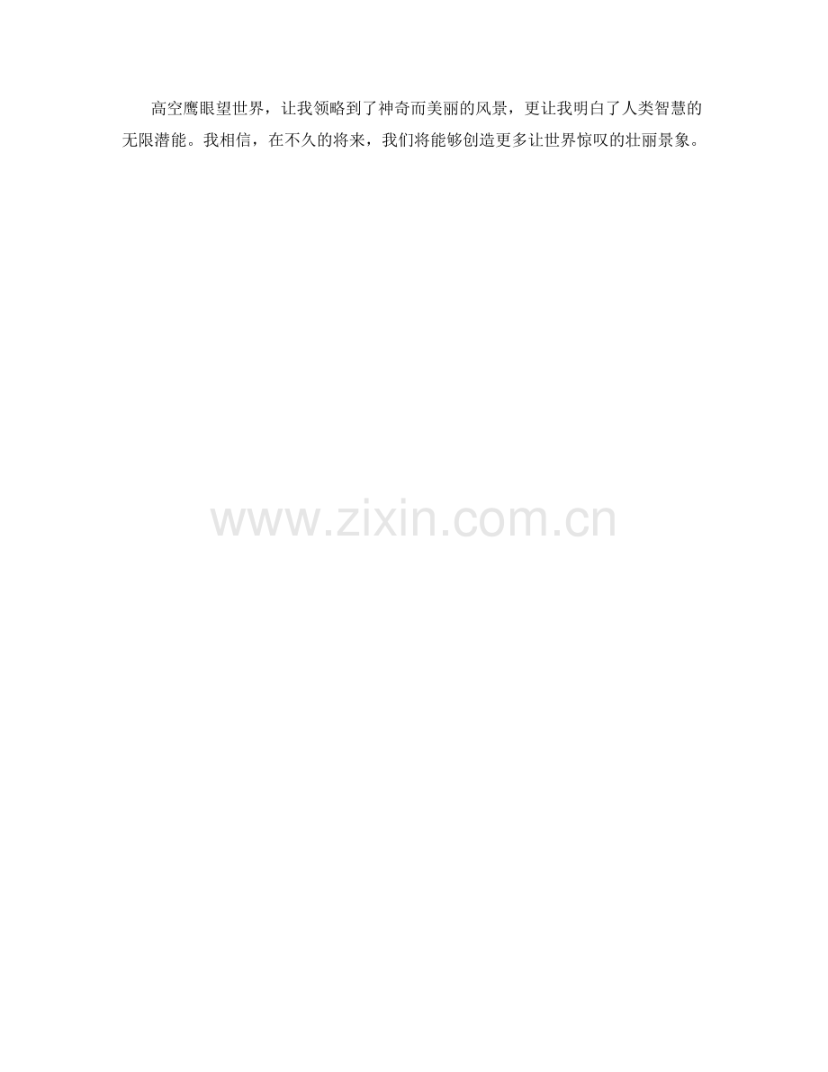 高空鹰眼望世界.docx_第2页