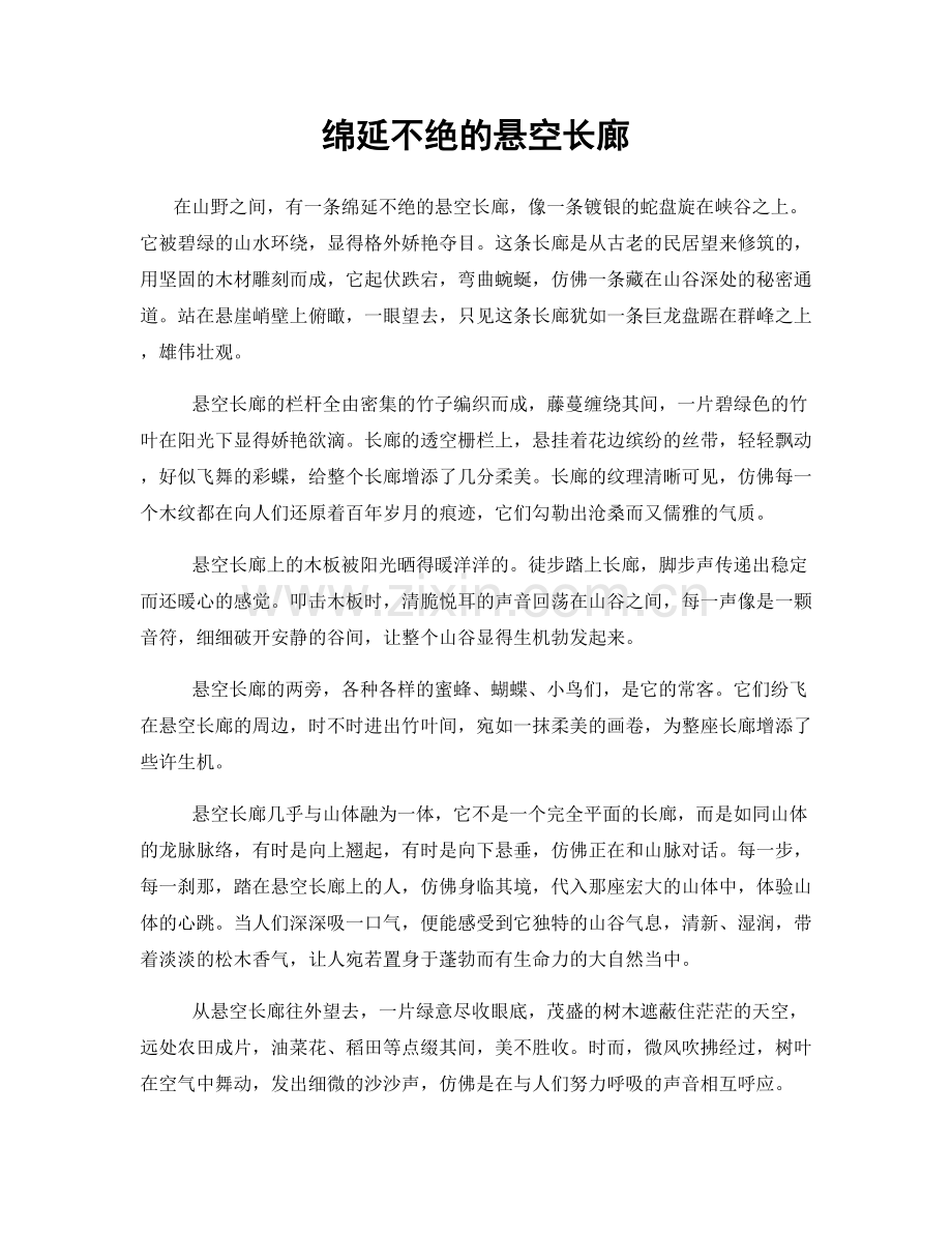 绵延不绝的悬空长廊.docx_第1页