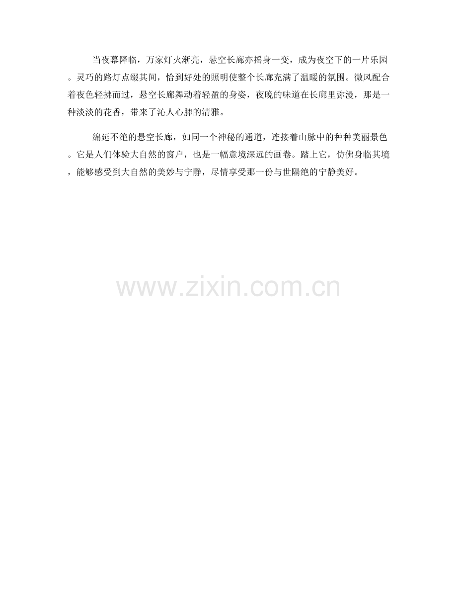 绵延不绝的悬空长廊.docx_第2页
