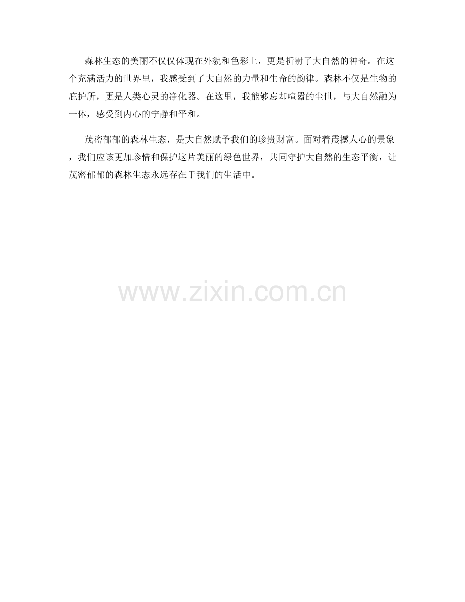 茂密郁郁的森林生态.docx_第2页