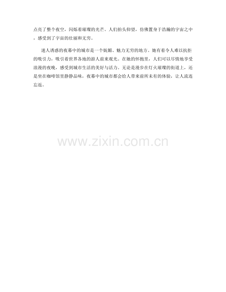 迷人诱惑的夜幕中的城市.docx_第2页