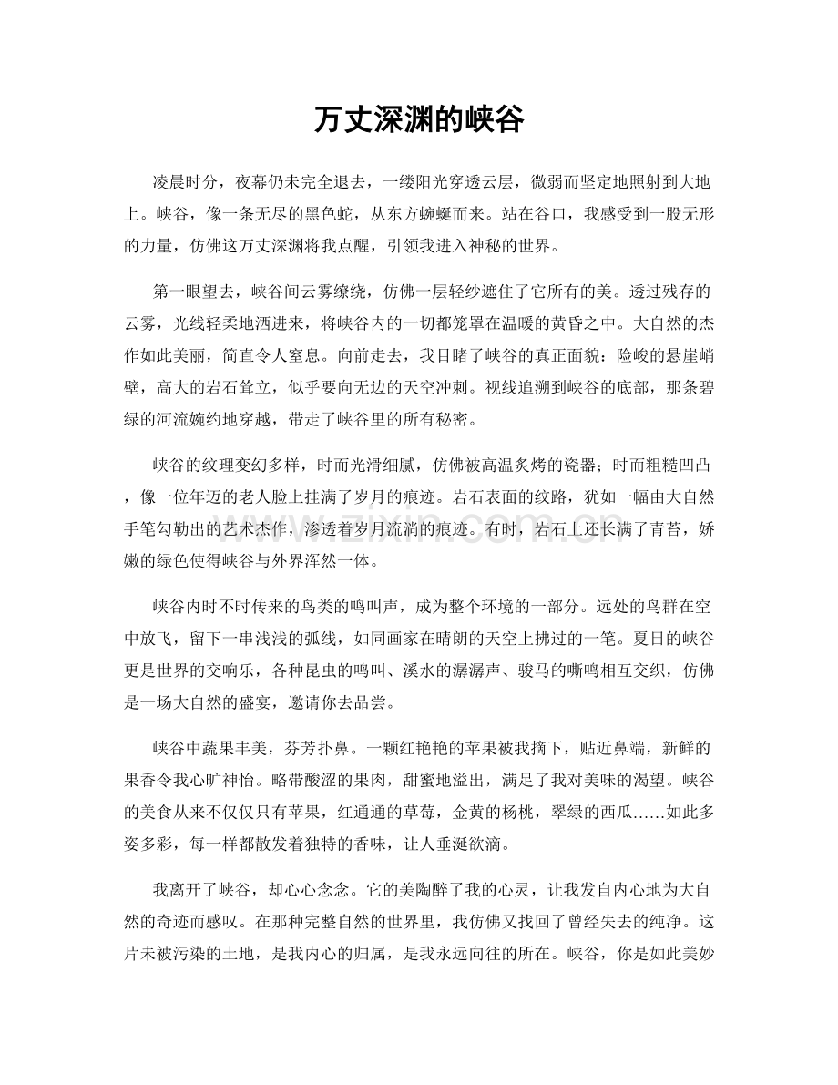 万丈深渊的峡谷.docx_第1页