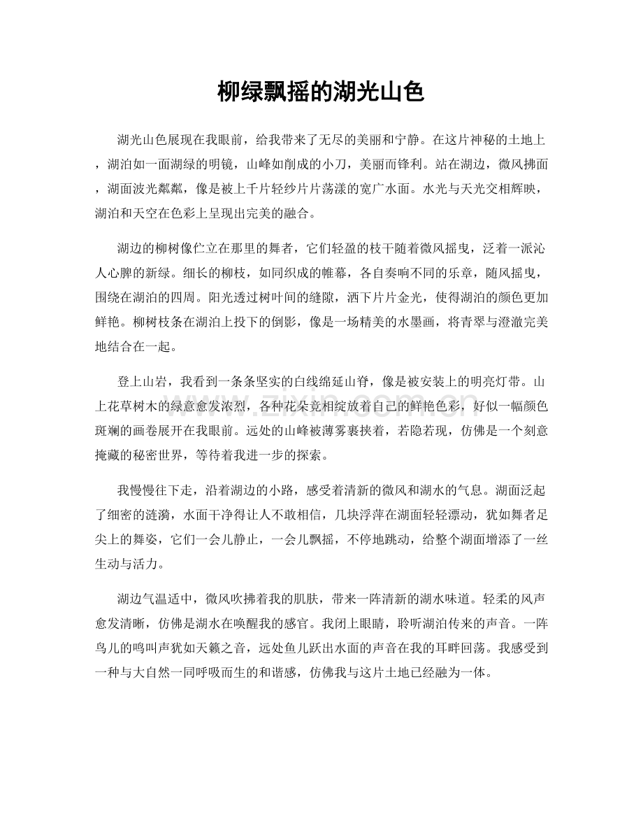 柳绿飘摇的湖光山色.docx_第1页