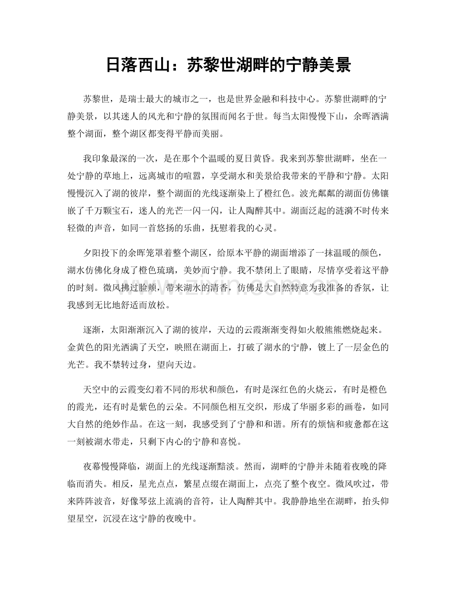 日落西山：苏黎世湖畔的宁静美景.docx_第1页