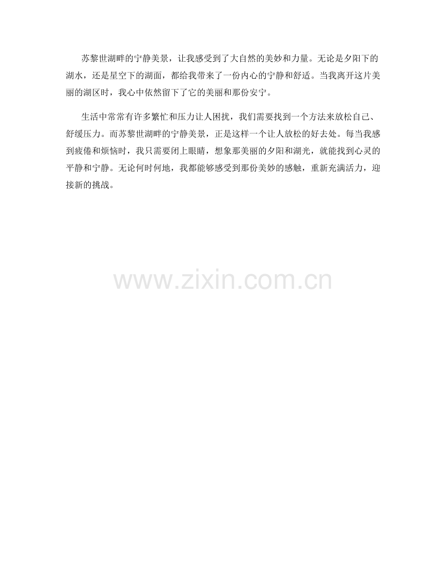 日落西山：苏黎世湖畔的宁静美景.docx_第2页