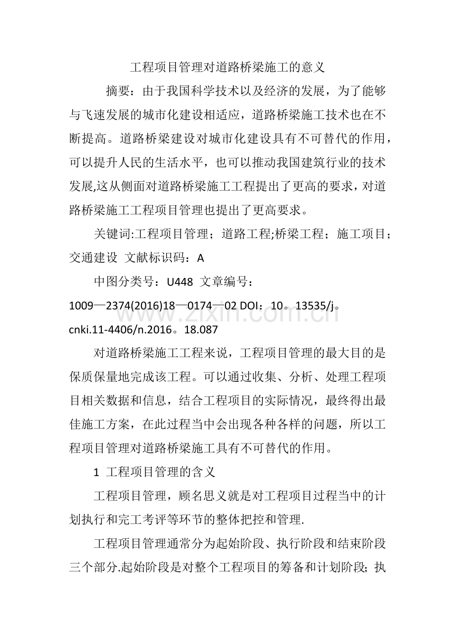 工程项目管理对道路桥梁施工的意义.doc_第1页