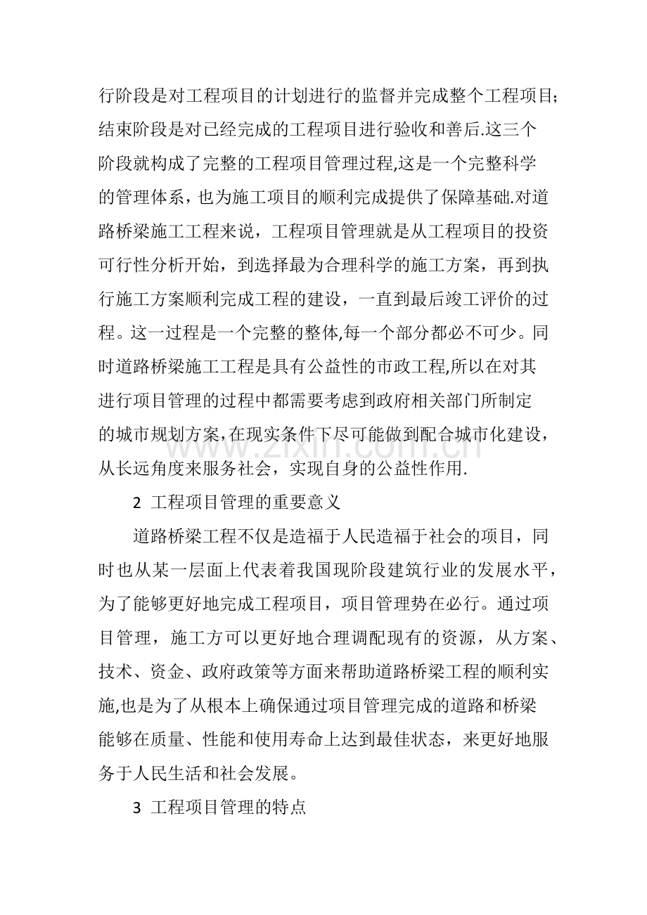 工程项目管理对道路桥梁施工的意义.doc_第2页
