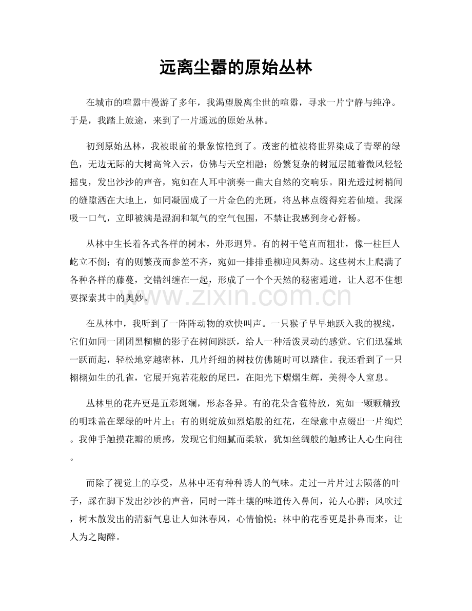远离尘嚣的原始丛林.docx_第1页