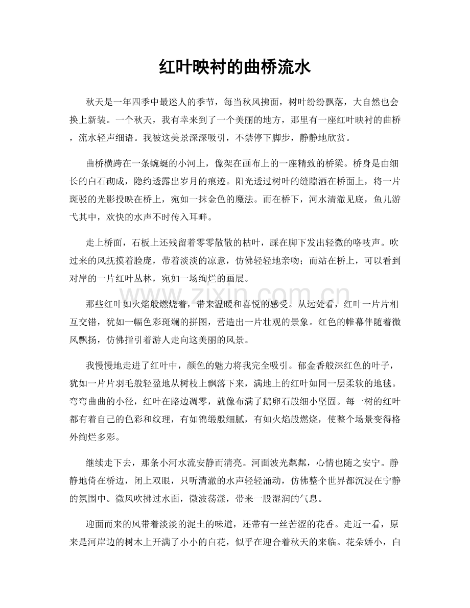 红叶映衬的曲桥流水.docx_第1页