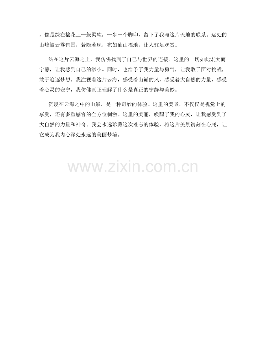 沉浸在云海之中的山巅.docx_第2页