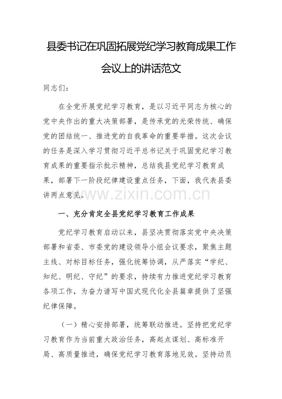 2024年书记在巩固拓展党纪学习教育成果工作会议上的讲话范文.docx_第1页