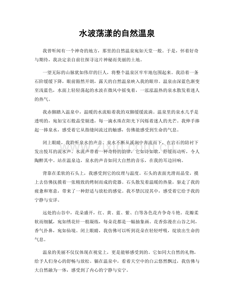水波荡漾的自然温泉.docx_第1页