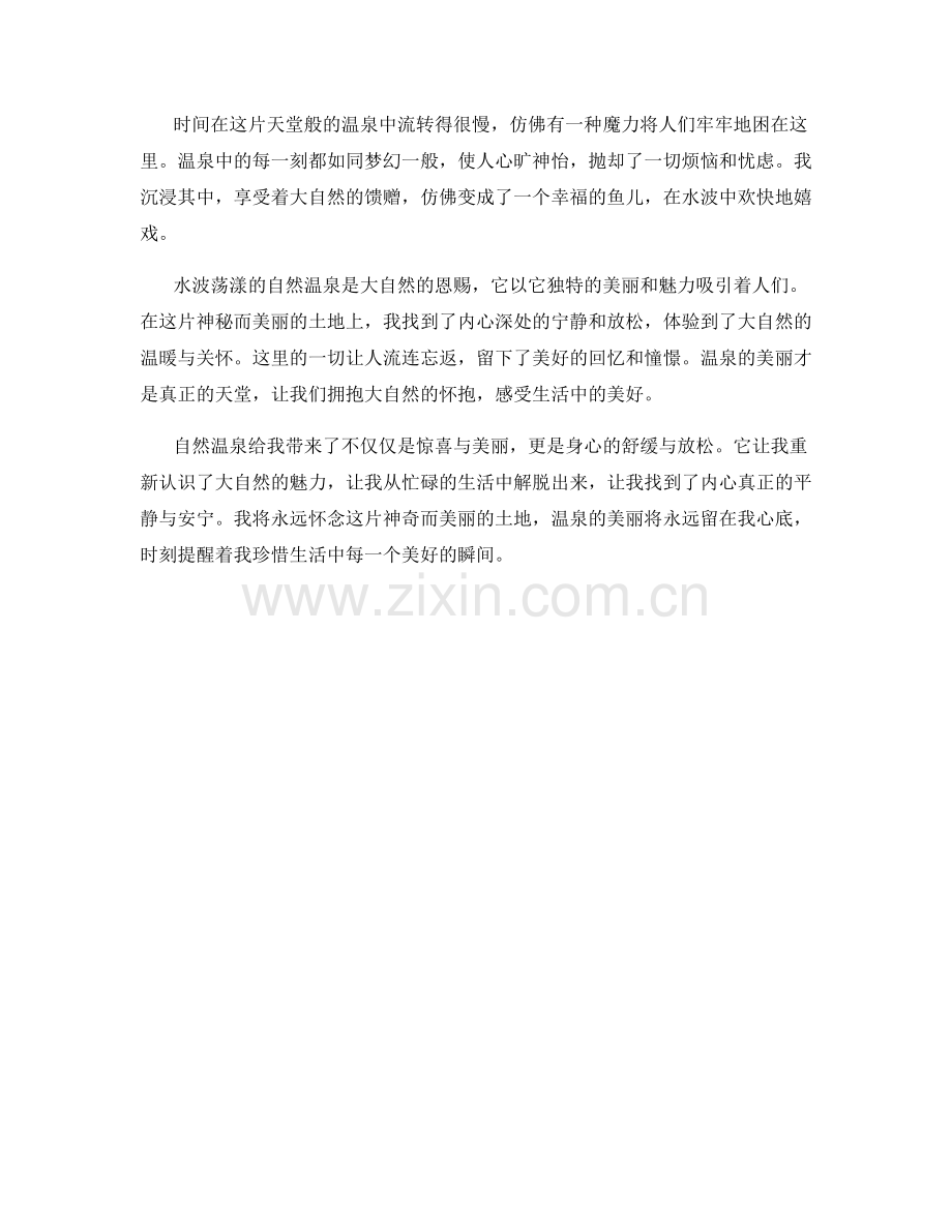 水波荡漾的自然温泉.docx_第2页
