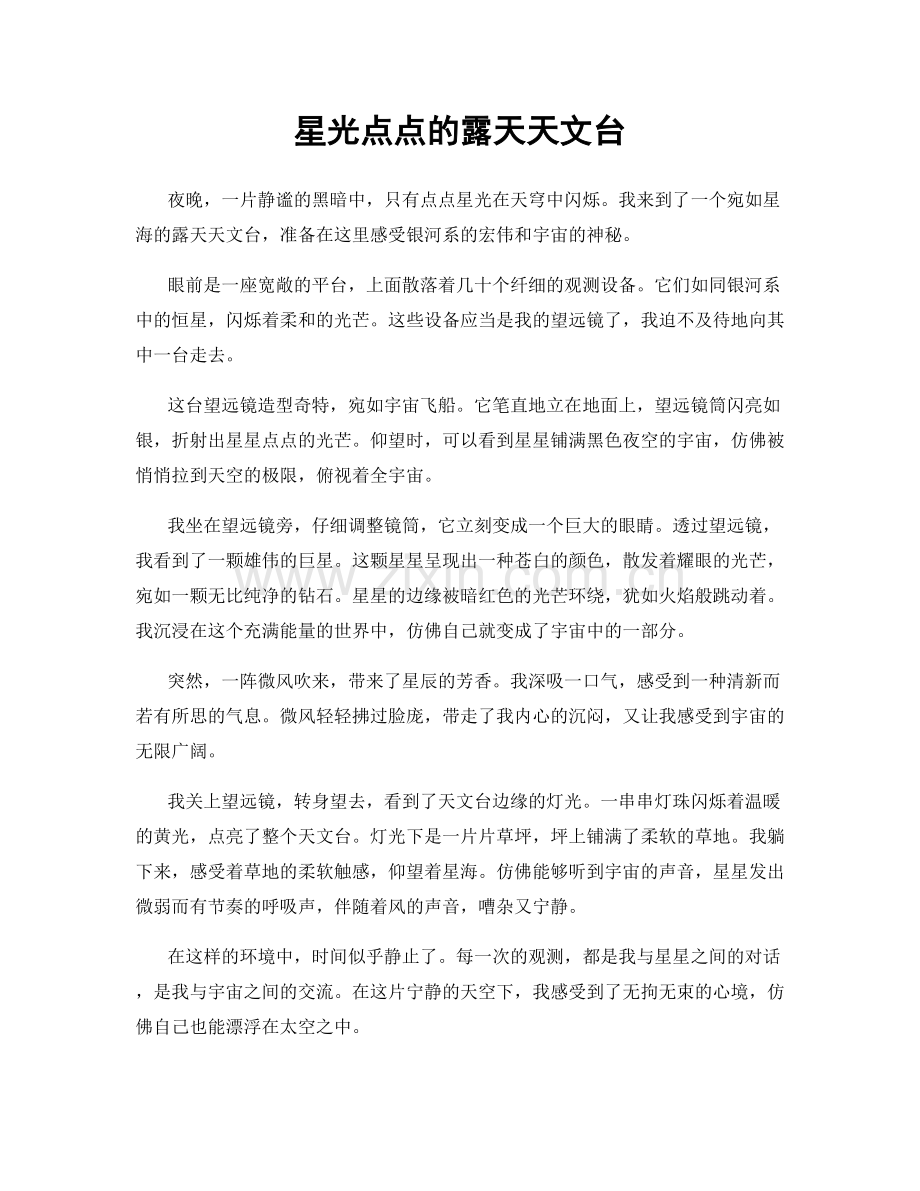 星光点点的露天天文台.docx_第1页
