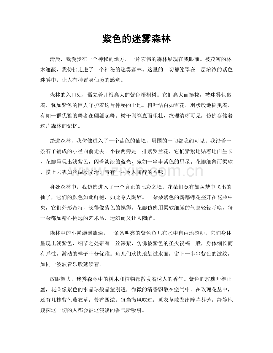 紫色的迷雾森林.docx_第1页