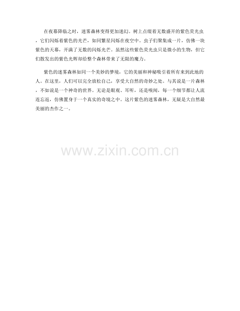 紫色的迷雾森林.docx_第2页