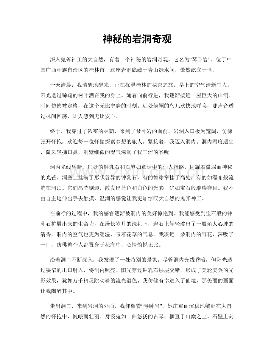 神秘的岩洞奇观.docx_第1页