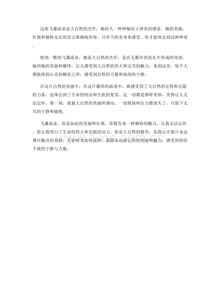 惊鸿一瞥的飞瀑流泉.docx_第2页