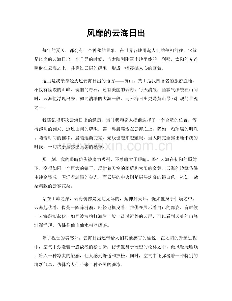 风靡的云海日出.docx_第1页