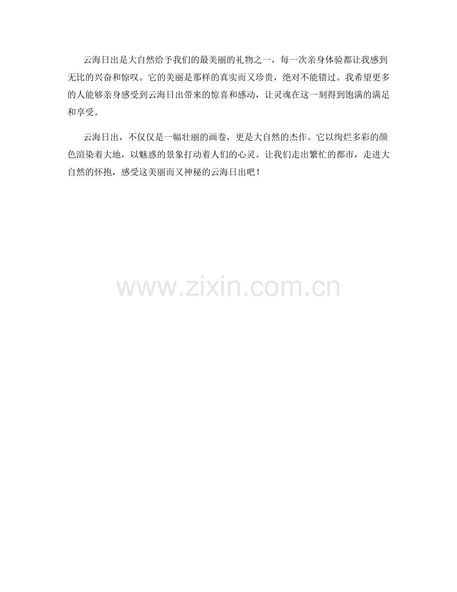 风靡的云海日出.docx_第2页