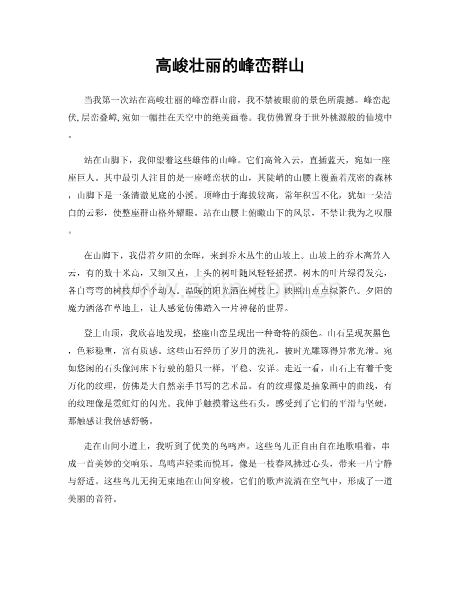 高峻壮丽的峰峦群山.docx_第1页