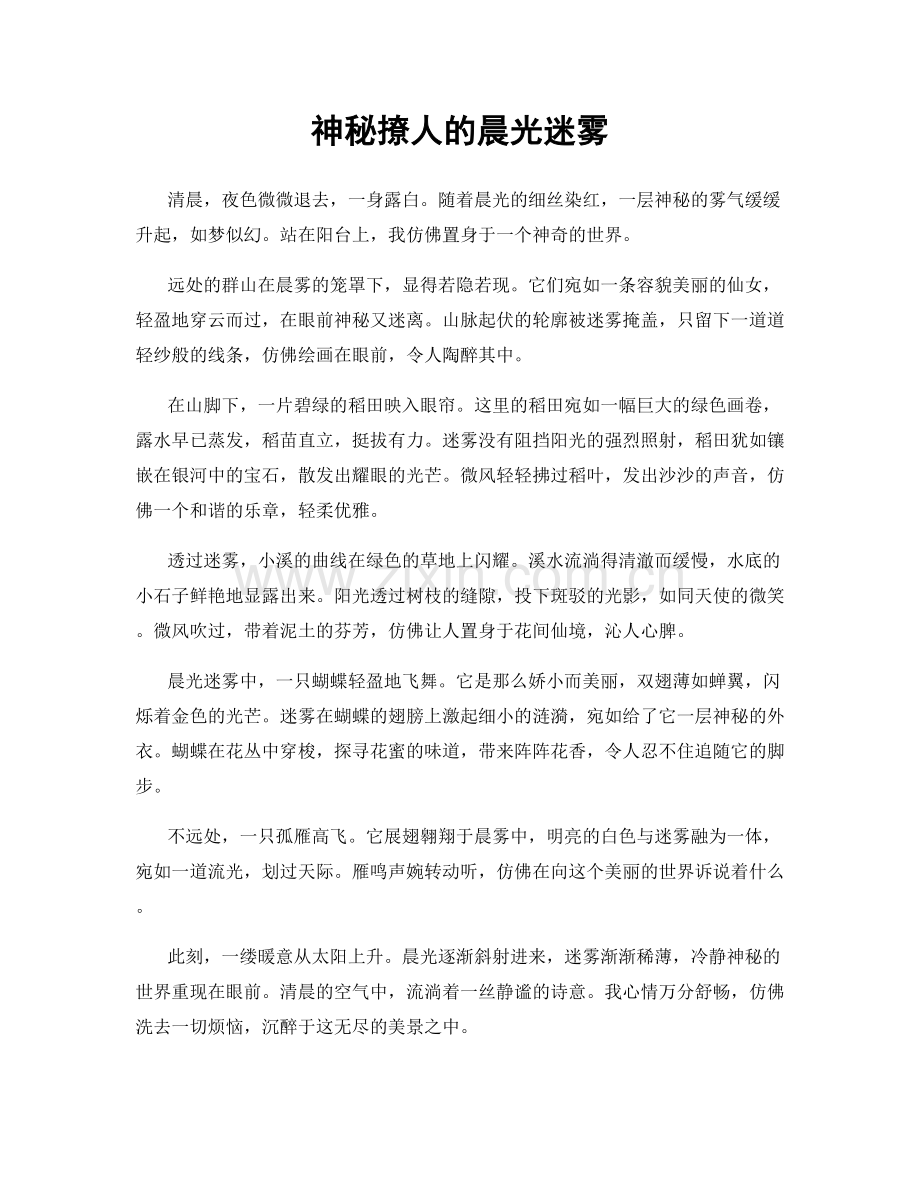 神秘撩人的晨光迷雾.docx_第1页