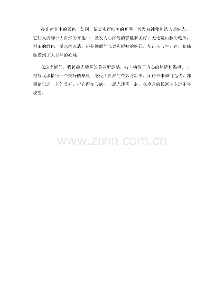 神秘撩人的晨光迷雾.docx_第2页