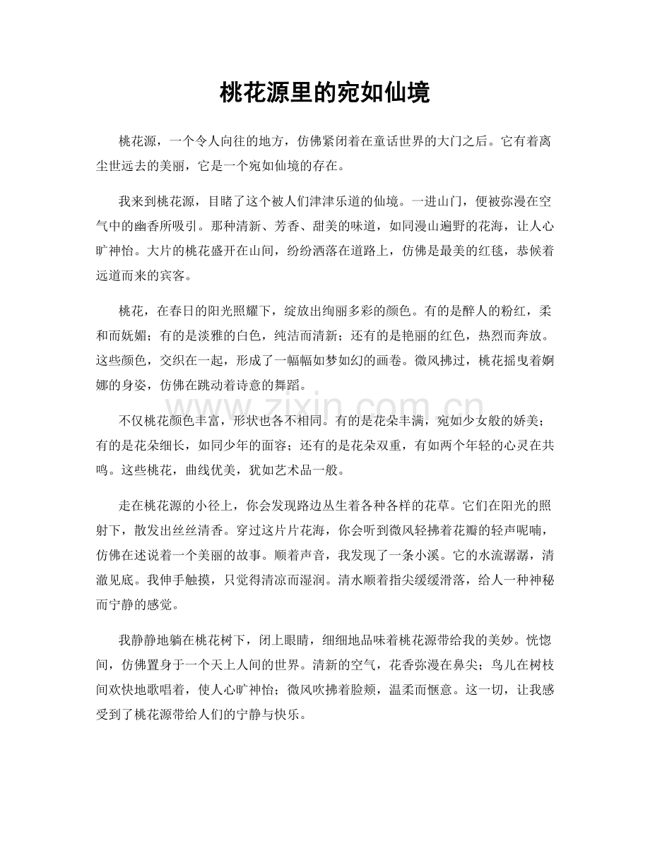 桃花源里的宛如仙境.docx_第1页