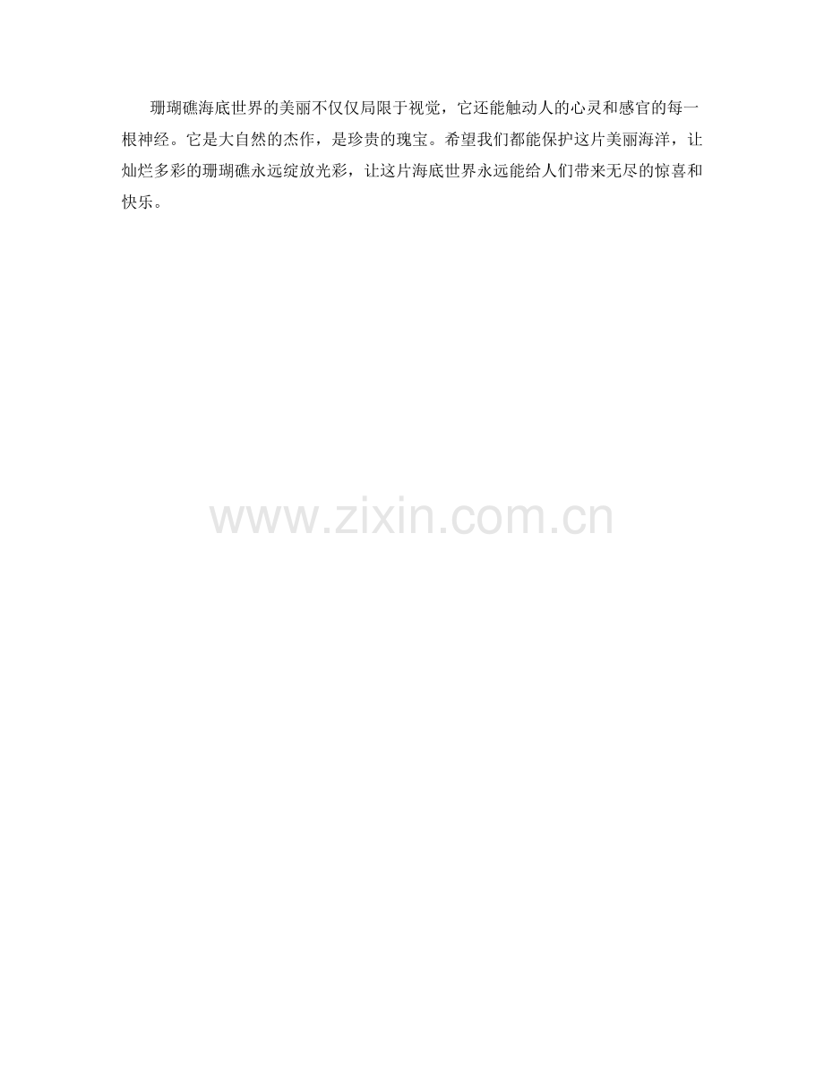灿烂多彩的珊瑚礁海底世界.docx_第2页