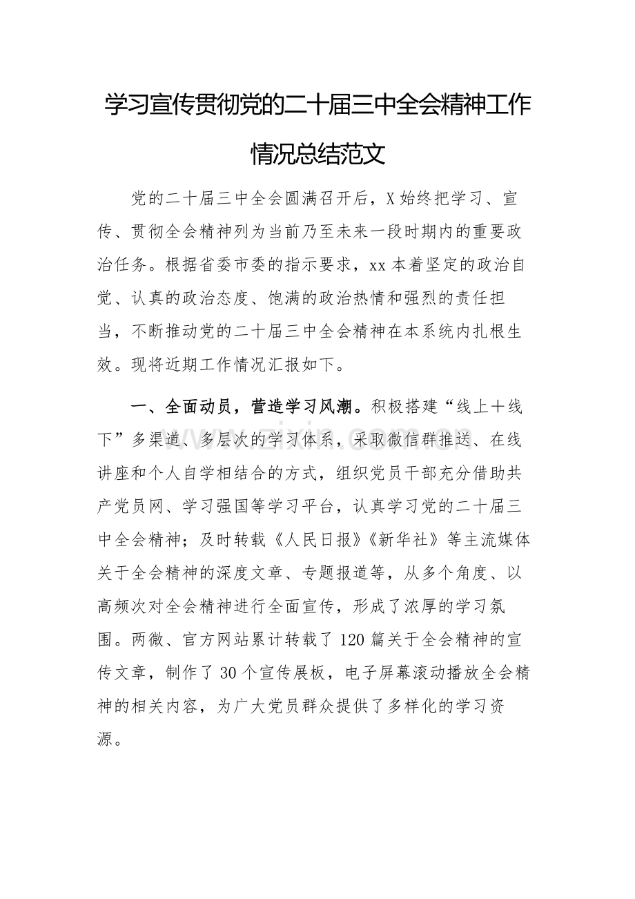 学习宣传贯彻党的二十届三中会议精神工作情况总结范文.docx_第1页