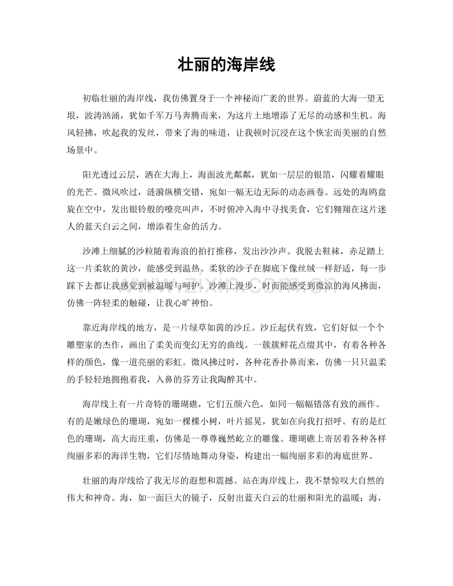 壮丽的海岸线.docx_第1页