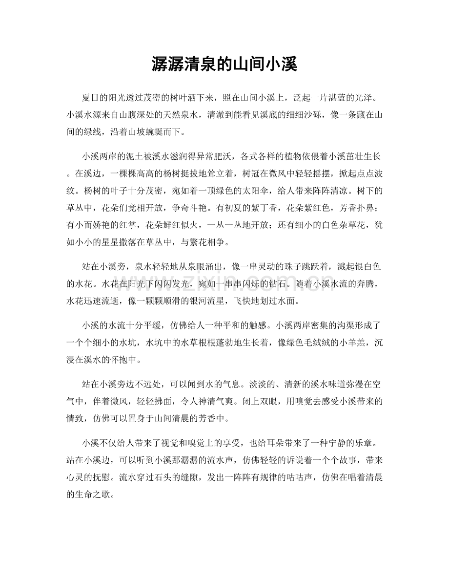 潺潺清泉的山间小溪.docx_第1页