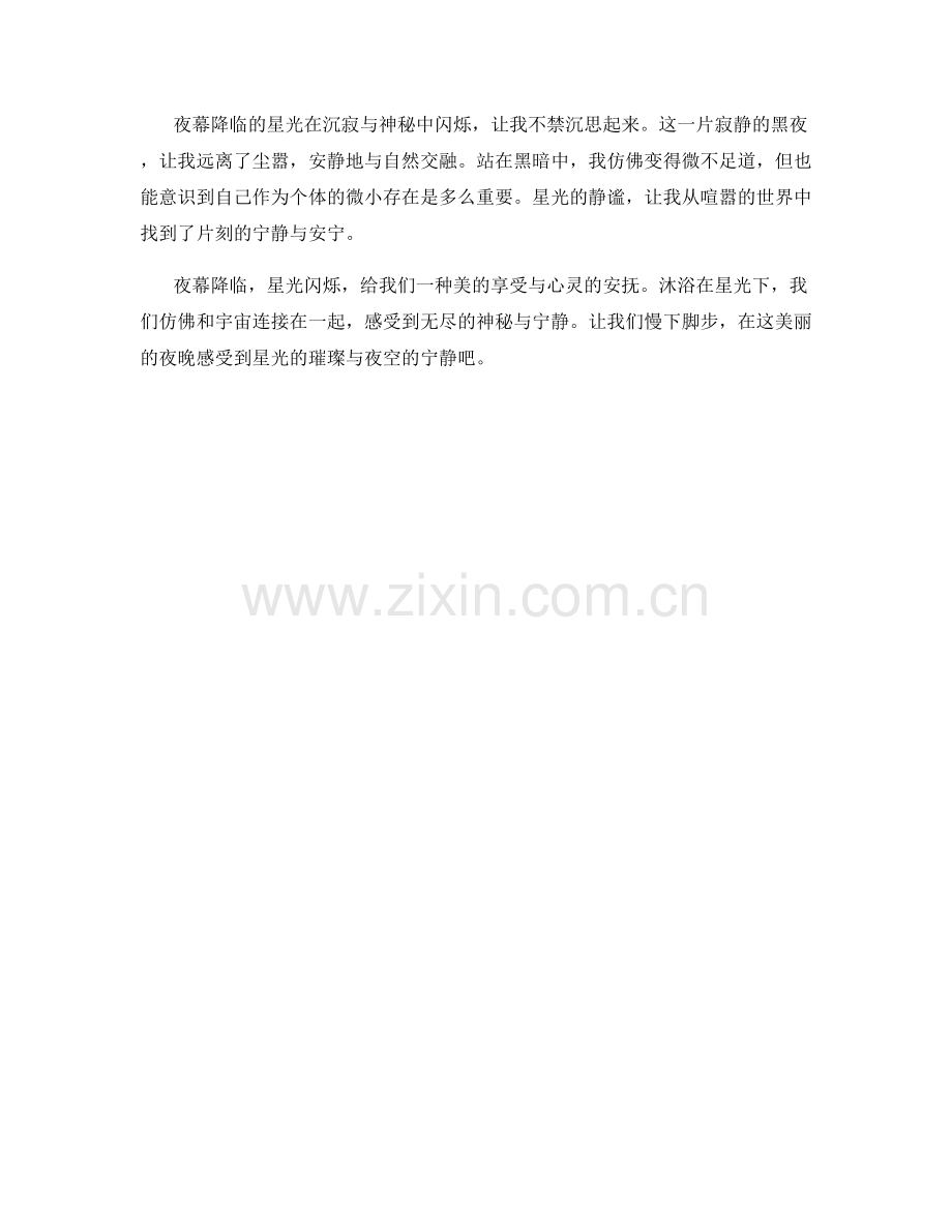 夜幕降临的星光闪烁.docx_第2页