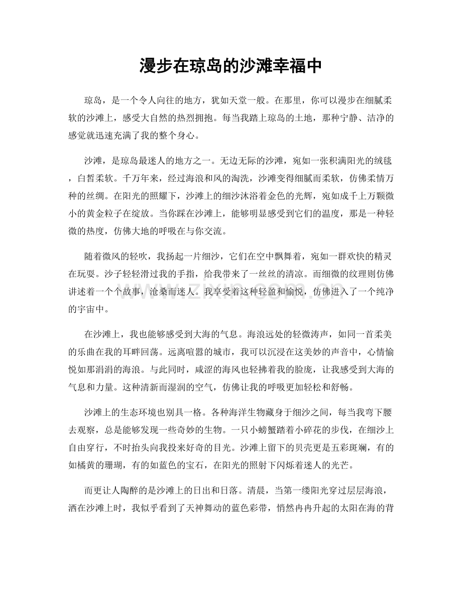 漫步在琼岛的沙滩幸福中.docx_第1页