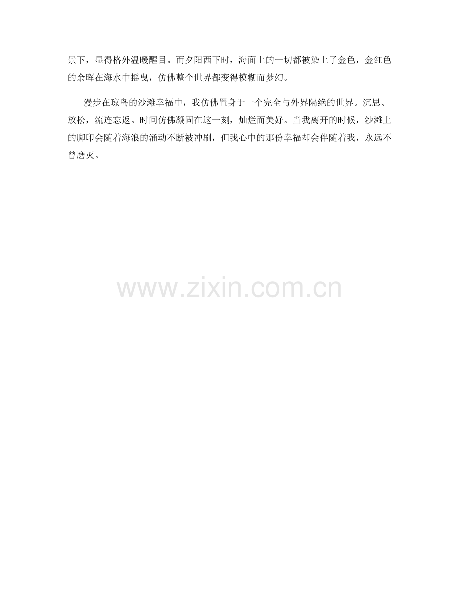 漫步在琼岛的沙滩幸福中.docx_第2页