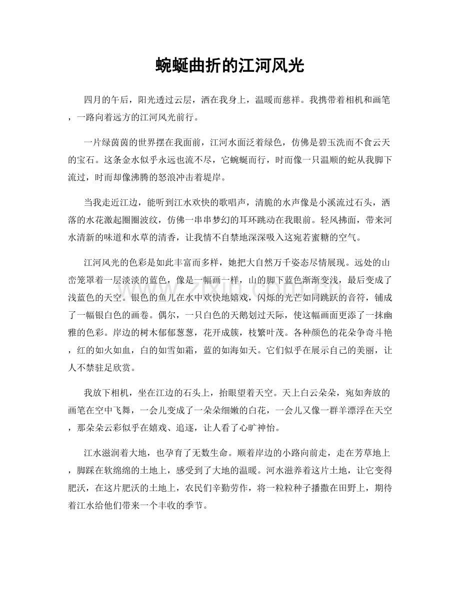 蜿蜒曲折的江河风光.docx_第1页