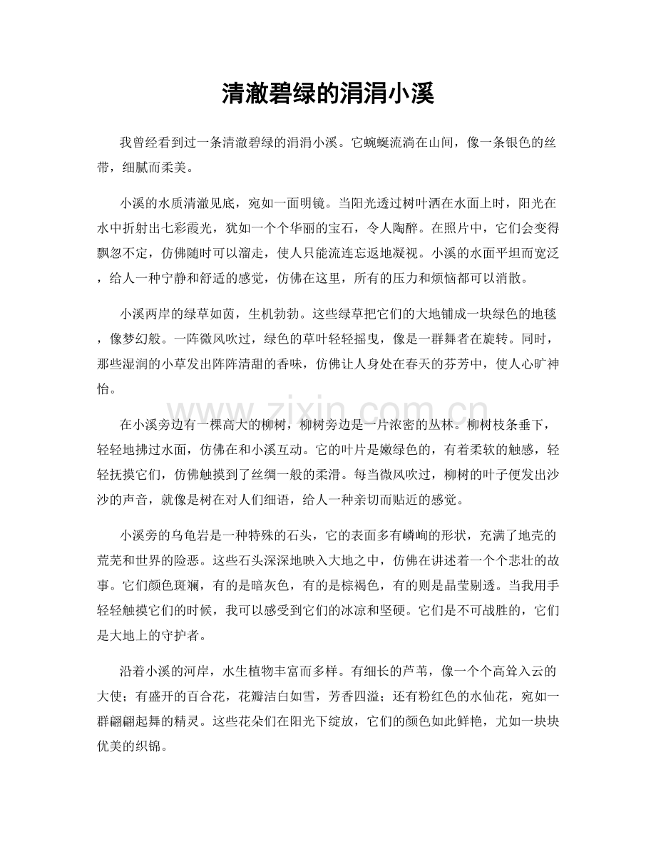 清澈碧绿的涓涓小溪.docx_第1页