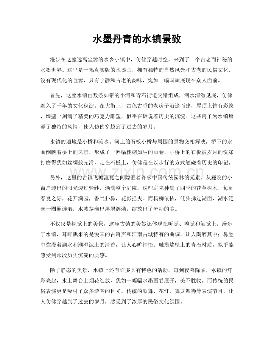 水墨丹青的水镇景致.docx_第1页