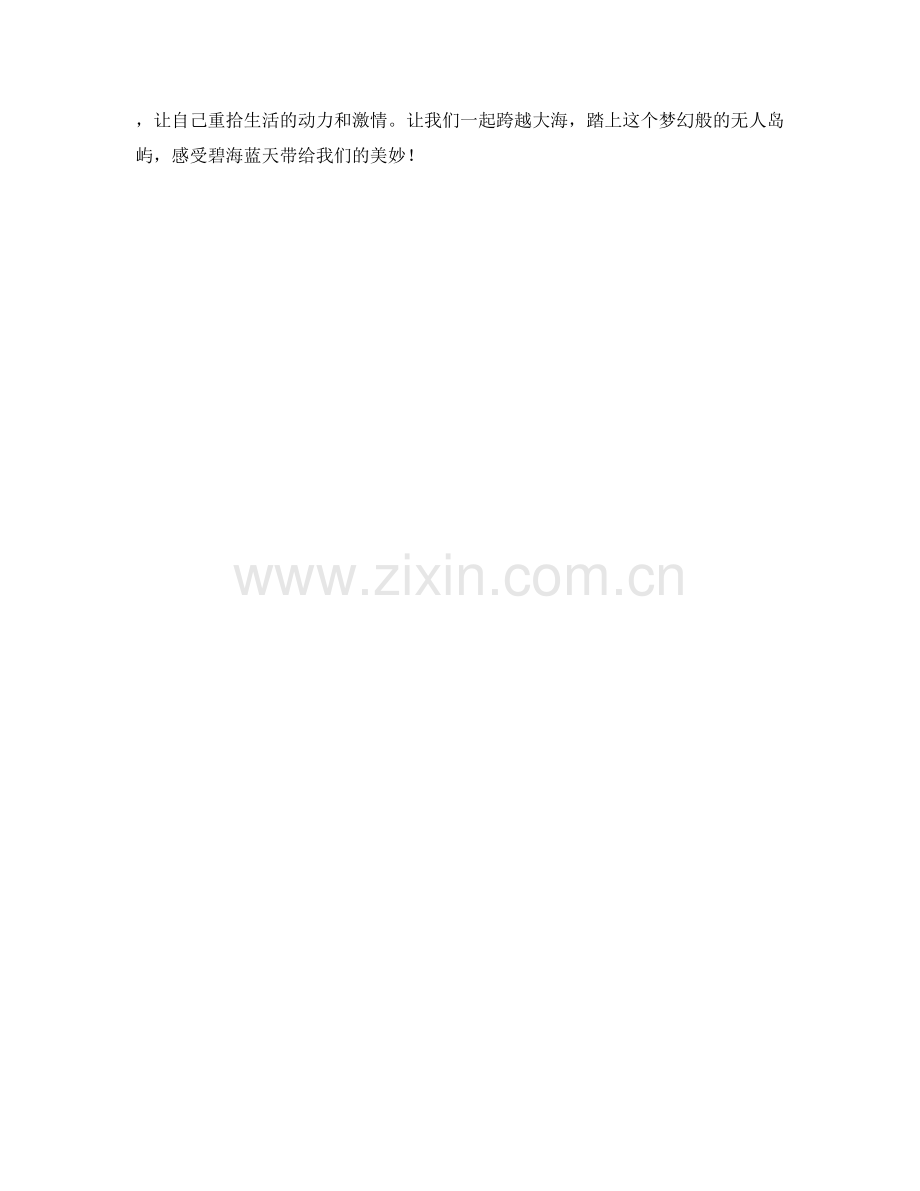 碧海蓝天的无人岛屿.docx_第2页
